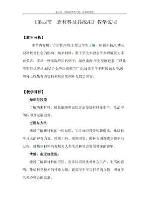北師大版八年級上冊物理2.4新材料及其應用教案（錢老師公開課作品）.doc