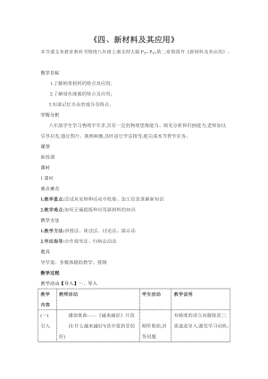 北師大版八年級上冊物理2.4《新材料及其應用》教案（孫老師公開課作品）.doc