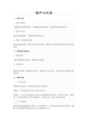 北師大版八年級上冊物理4.3《噪聲與環保》教案（趙老師公開課作品）.doc
