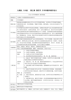 北師大版八年級(jí)上冊(cè)物理1.4《升華和凝華》教案（孫老師公開(kāi)課作品）.doc