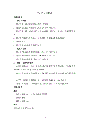 北師大版八年級上冊物理1.3《汽化和液化》教案（錢老師公開課作品）.doc