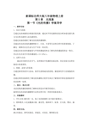北師大版八年級上冊物理5.1《光的傳播》教案（孫老師公開課作品）.doc