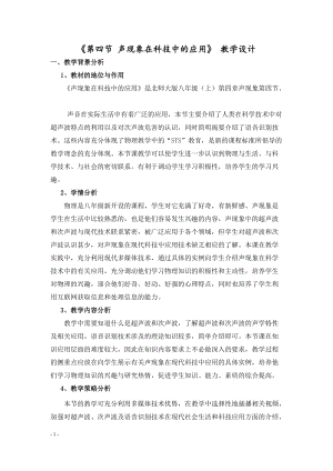 北師大版八年級(jí)上冊(cè)物理4.4《聲現(xiàn)象在科技中的應(yīng)用》教案（錢(qián)老師公開(kāi)課作品）.doc