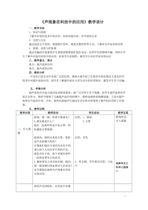 北師大版八年級上冊物理4.4《聲現(xiàn)象在科技中的應(yīng)用》教案（趙老師公開課作品）.doc