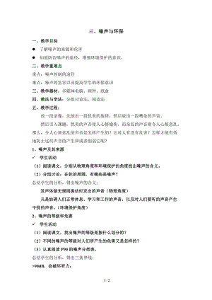 北師大版八年級上冊物理4.3《噪聲與環保》教案（錢老師公開課作品）.doc