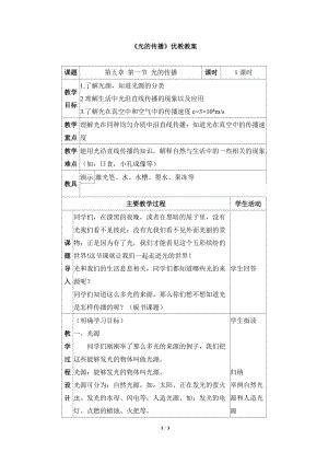北師大版八年級上冊物理5.1《光的傳播》教案（趙老師公開課作品）.doc
