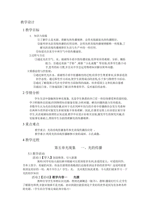 北師大版八年級上冊物理5.1《光的傳播》教案（李老師公開課作品）.doc