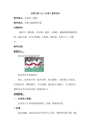 北師大版八年級(jí)上冊(cè)物理4.2《樂(lè)音》教案（吳老師公開(kāi)課作品）.doc