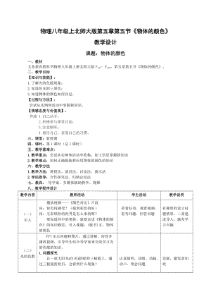 北師大版八年級(jí)上冊(cè)物理5.5《物體的顏色》教案（錢(qián)老師公開(kāi)課作品）.doc