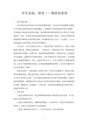 北師大版八年級上冊物理2.3探究物質的一種屬性-密度教案（陳老師公開課作品）.doc