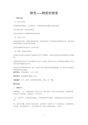 北師大版八年級上冊物理2.3探究物質的一種屬性-密度教案（馮老師公開課作品）.docx