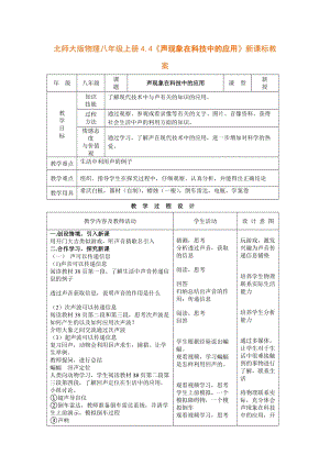 北師大版八年級上冊物理4.4《聲現象在科技中的應用》教案（孫老師公開課作品）.doc