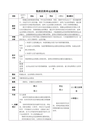北師大版八年級上冊物理3.1運動與靜止教案（錢老師公開課作品）.doc