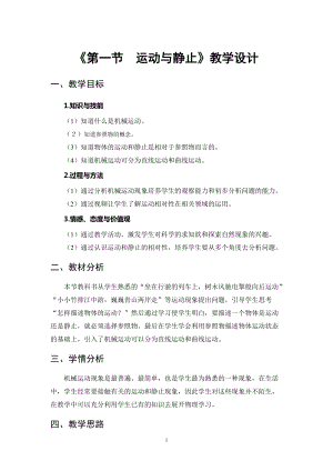 北師大版八年級上冊物理3.1運動與靜止教案（趙老師公開課作品）.doc