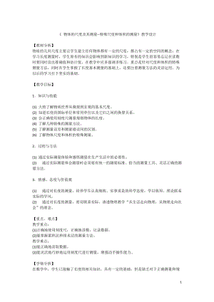 北師大版八年級上冊物理2.1《物體的尺度及其測量》教案（趙老師公開課作品）.docx