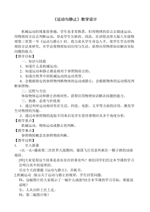 北師大版八年級上冊物理3.1運動與靜止教案（周老師公開課作品）.doc