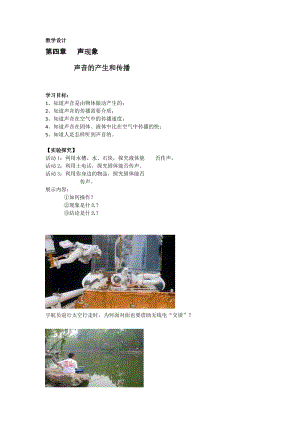 北師大版八年級上冊物理4.1聲音的產生與傳播教案（吳老師公開課作品）.doc