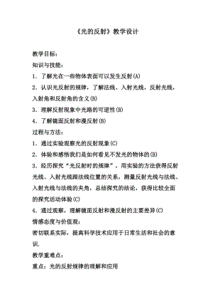 北師大版八年級上冊物理5.2《光的反射》教案（衛老師公開課作品）.doc