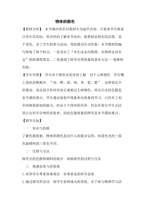 北師大版八年級上冊物理5.5《物體的顏色》教案（李老師公開課作品）.doc