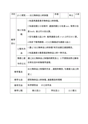 北師大版八年級上冊物理3.2探究-比較物體運(yùn)動的快慢教案（趙老師公開課作品）.doc