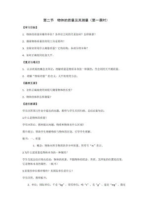 北師大版八年級上冊物理2.2《物體的質量及其測量》教案（錢老師公開課作品）.docx