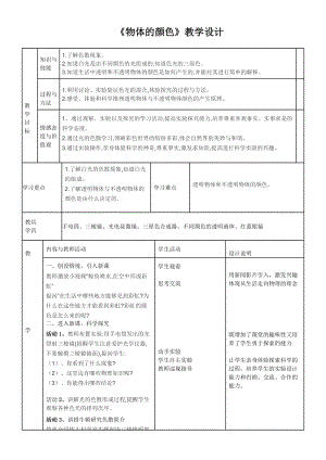 北師大版八年級上冊物理5.5《物體的顏色》教案（趙老師公開課作品）.doc