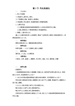 北師大版八年級上冊物理1.3《汽化和液化》教案（李老師公開課作品）.docx