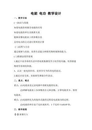 北師大版九年級(jí)物理13.1電能和電功教案（馮老師公開課作品）.doc
