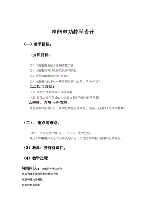 北師大版九年級物理13.1《電能和電功》教案（鄭老師公開課作品）.doc
