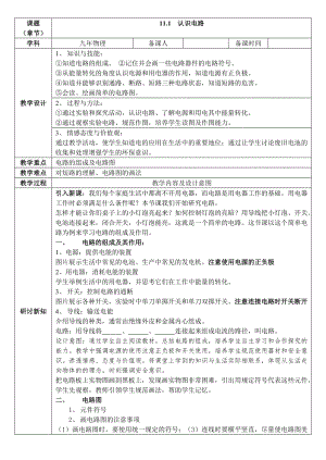 北師大版九年級物理11.1《認識電路》教案（趙老師公開課作品）.doc