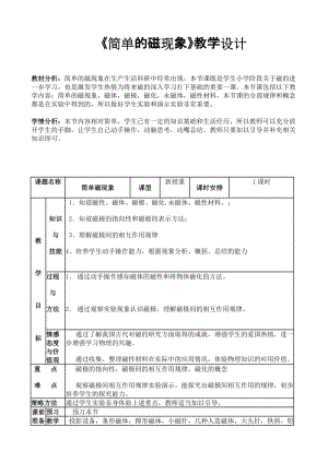 北師大版九年級物理14.1簡單磁現象教案（李老師公開課作品）.doc