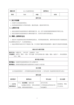 北師大版九年級物理13.4《電流的熱效應》教案（孫老師公開課作品）.docx