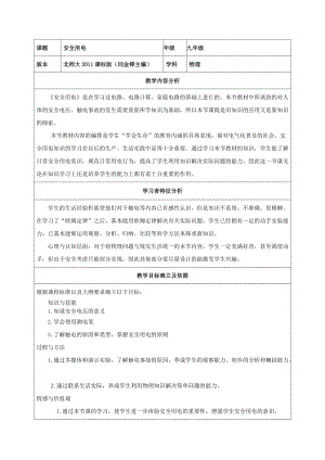 北師大版九年級(jí)物理13.6《安全用電》教案（吳老師公開課作品）.docx