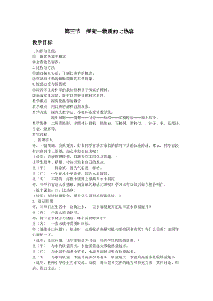 北師大版九年級物理10.3《探究--物質的比熱容》教案（趙老師公開課作品）.doc