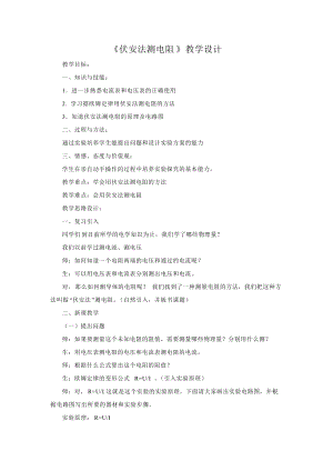 北師大版九年級物理12.2《根據(jù)歐姆定律測量導(dǎo)體的電阻》教案（馮老師公開課作品）.doc