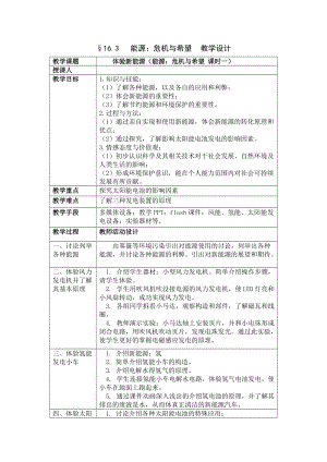 北師大版九年級(jí)物理16.3能源：危機(jī)與希望教案（錢老師公開(kāi)課作品）.docx