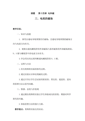 北師大版九年級物理14.3《電流的磁場》教案（周老師公開課作品）.docx