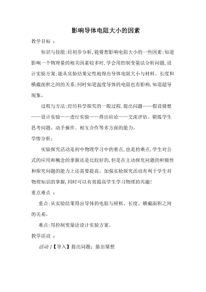 北師大版九年級(jí)物理11.7《探究--影響電阻大小的因素》教案（趙老師公開(kāi)課作品）.doc