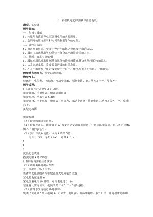 北師大版九年級物理12.2《根據歐姆定律測量導體的電阻》教案（趙老師公開課作品）.docx