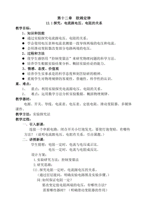 北師大版九年級物理12.1《探究--電流與電壓、電阻的關系》教案（錢老師公開課作品）.doc