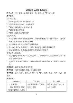 北師大版九年級(jí)物理11.3電荷教案（吳老師公開課作品）.docx