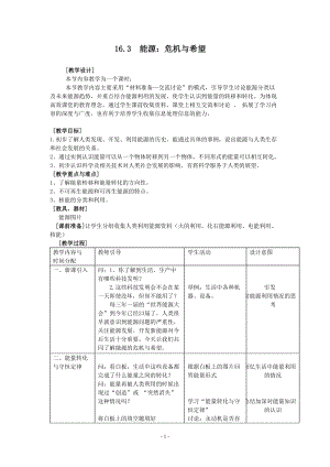 北師大版九年級物理16.3《能源：危機與希望》教案（周老師公開課作品）.doc