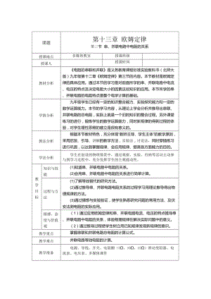 北師大版九年級物理12.3《串、并聯電路中的電阻關系》教案（周老師公開課作品）.doc