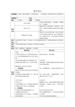 北師大版九年級物理15.3現代通信技術及發展前景教案（趙老師公開課作品）.doc