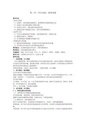 北師大版九年級(jí)物理11.2《學(xué)生實(shí)驗(yàn)：組裝電路》教案（周老師公開(kāi)課作品）.doc