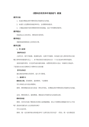 北師大版九年級物理10.6燃料的利用和環境保護教案（孫老師公開課作品）.doc