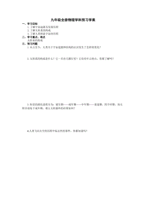 北師大版九年級物理16.2浩瀚的宇宙教案（孫老師公開課作品）.doc