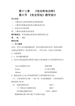 北師大版九年級物理13.6《安全用電》教案（鄭老師公開課作品）.doc