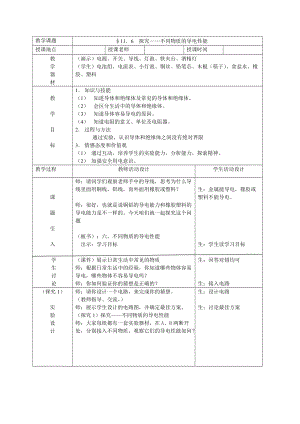 北師大版九年級物理11.6《不同物質(zhì)的導電性能》教案（錢老師公開課作品）.doc
