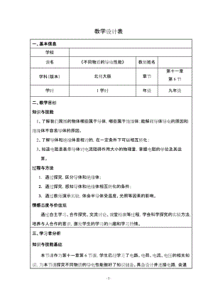 北師大版九年級物理11.6《不同物質的導電性能》教案（趙老師公開課作品）.doc
